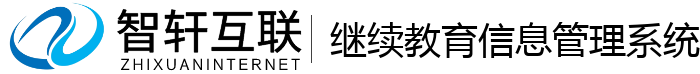继续教育信息管理系统